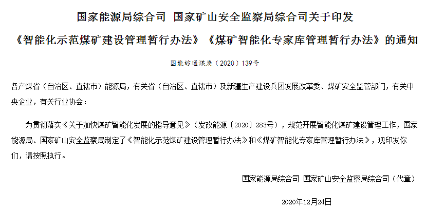 《智能化示范煤矿建设管理暂行办法》和《煤矿智能化专家库管理暂行办法》解读