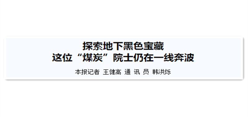 探索地下黑色宝藏 这位“煤炭”院士仍在一线奔波