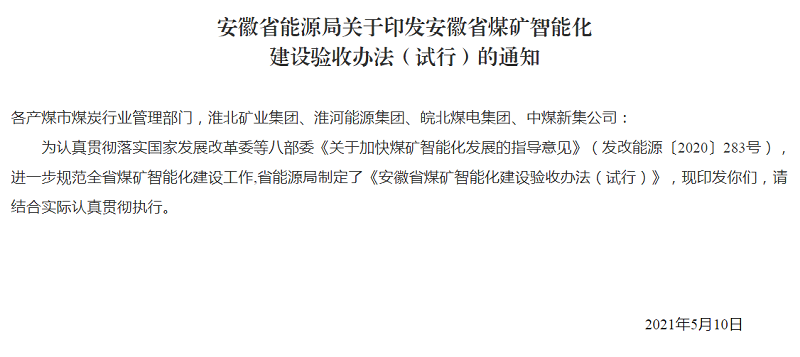 安徽省能源局关于印发安徽省煤矿智能化建设验收办法（试行）的通知