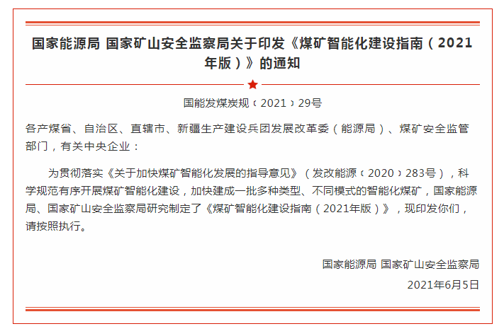 国家能源局 国家矿山安全监察局  关于印发《煤矿智能化建设指南（2021年版）》的通知