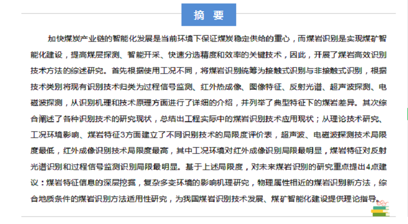 张强教授：煤矿智能化开采煤岩识别技术综述