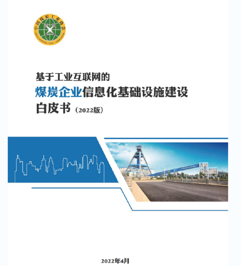 《煤炭企业信息化基础设施建设白皮书-2022版》正式发布