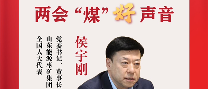 侯宇刚代表：“引智借力” 发挥煤矿智能化效能