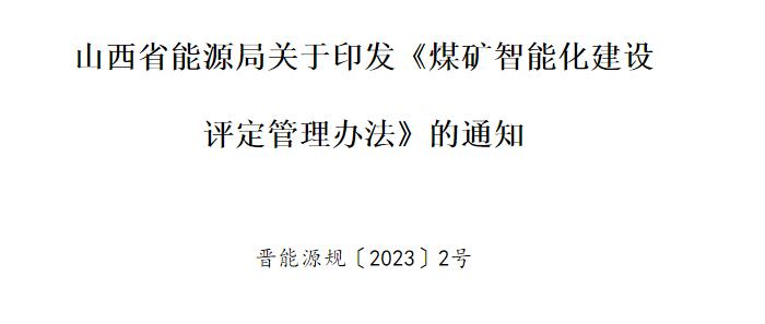 山西省能源局关于印发《煤矿智能化建设评定管理办法》的通知
