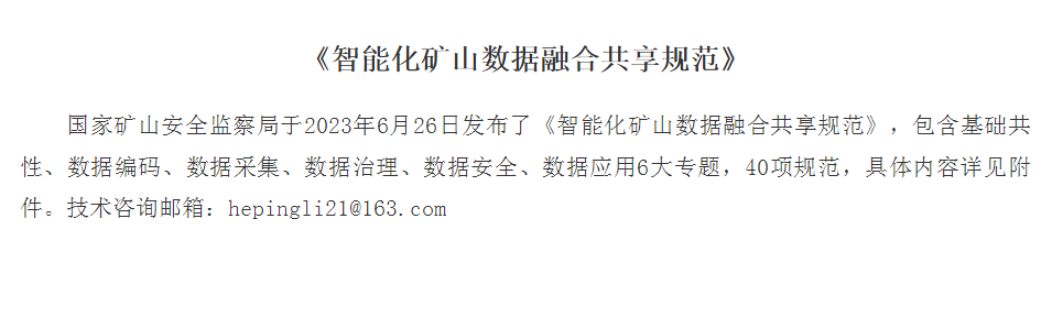 《智能化矿山数据融合共享规范》