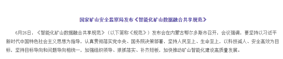 国家矿山安监局发布《智能化矿山数据融合共享规范》