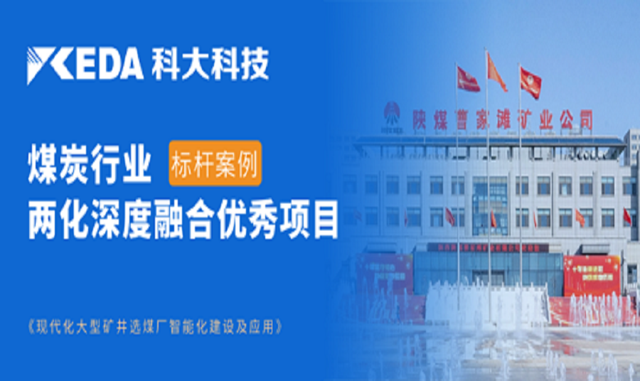 高质量开展新典范，J9国际站 J9科技助力陕煤项目上榜两化深度融合重点推荐项目名单