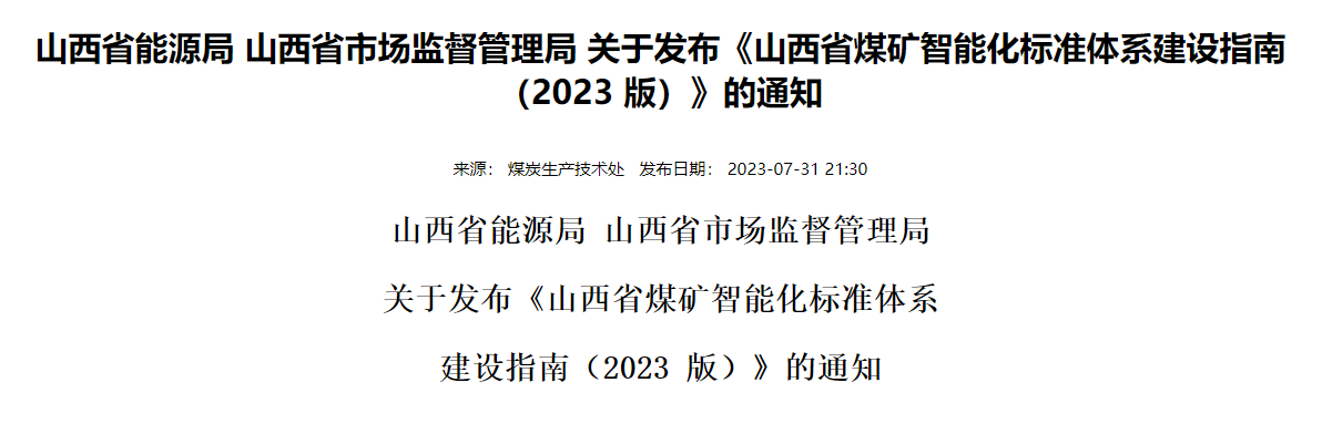 山西省能源局 山西省市场监督管理局 关于发布《山西省煤矿智能化标准体系建设指南（2023 版）》的通知