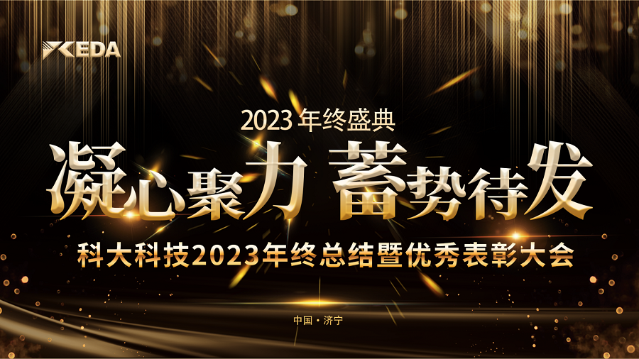 2023“凝心聚力 蓄势待发”年终总结暨优秀表彰大会完美落幕